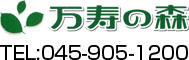 万寿の森　045-905-1200