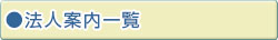 法人案内一覧
