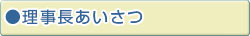 理事長あいさつ