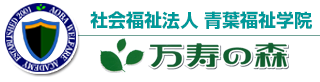 社会福祉法人青葉福祉学院万寿の森