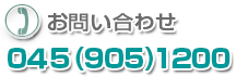 万寿の森　電話番号　0459051200
