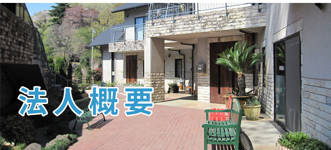 社会福祉法人　青葉福祉学院　万寿の森　法人概要
