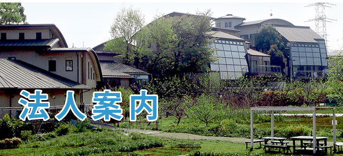 社会福祉法人　青葉福祉学院　万寿の森　法人案内