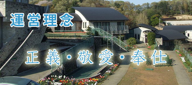 社会福祉法人 青葉福祉学院 万寿の森 運営理念
