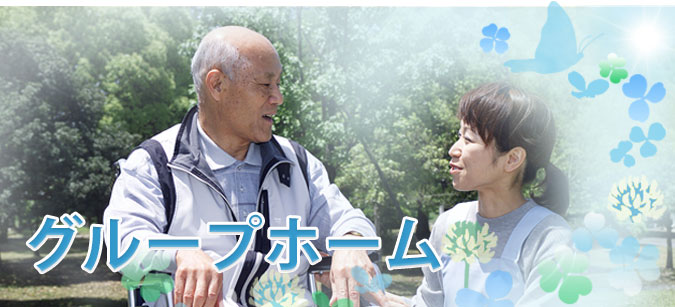 認知症グループホーム いつも頑張っているあなたを応援しています。