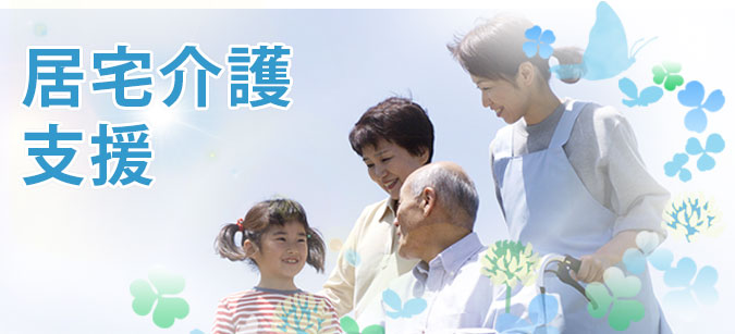 居宅介護支援 いつも頑張っているあなたを応援しています。